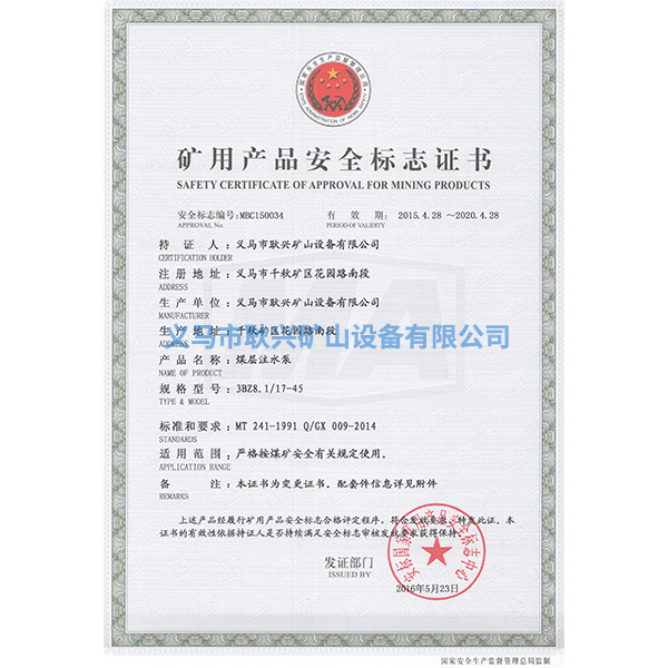 礦用產品安全標志證書-3BZ8.1 17-45煤層注水泵